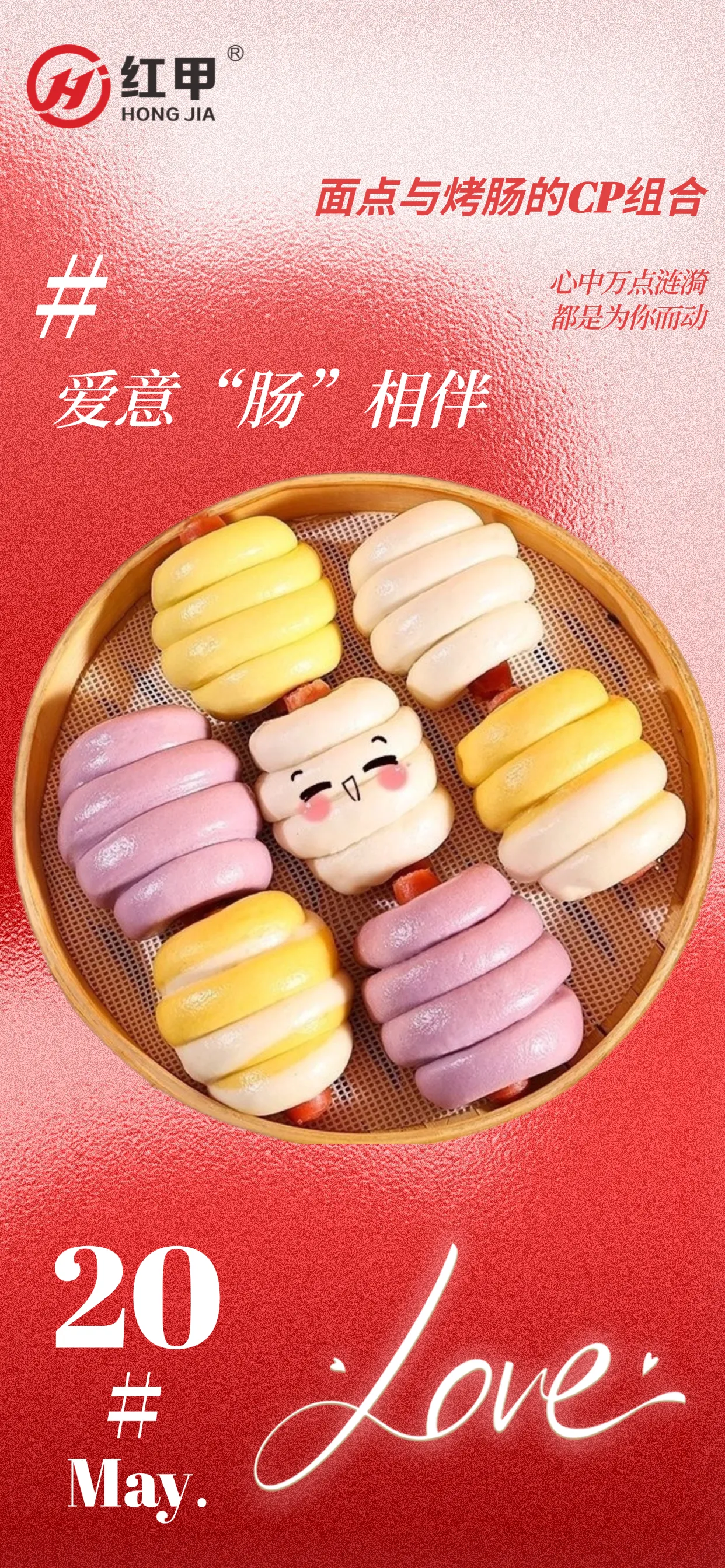 520超“肠”浪漫！一口「肠见面」，把爱意“包”给你