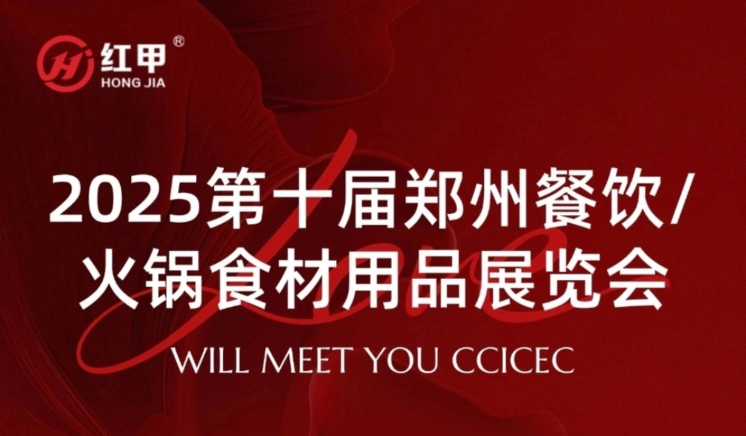 第十届郑州餐饮火锅展倒计时！红甲食品邀您共赴财富之约
